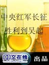 中央红军长征胜利到吴起